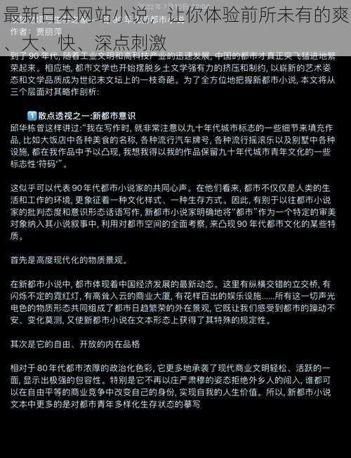 最新日本网站小说，让你体验前所未有的爽、大、快、深点刺激