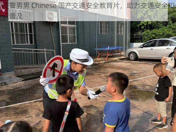 交警男男 Chinese 国产交通安全教育片，助力交通安全知识普及