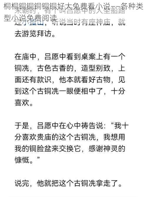 桐桐铜铜铜铜铜好大免费看小说——各种类型小说免费阅读