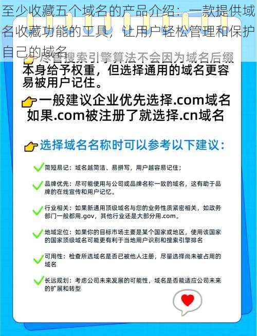 至少收藏五个域名的产品介绍：一款提供域名收藏功能的工具，让用户轻松管理和保护自己的域名