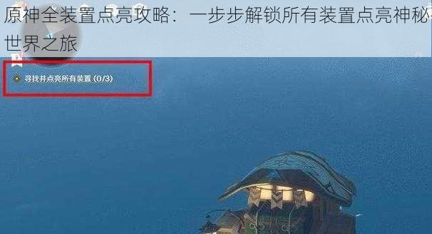 原神全装置点亮攻略：一步步解锁所有装置点亮神秘世界之旅