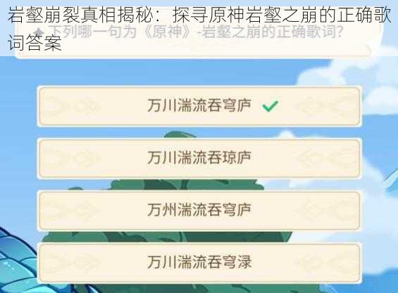 岩壑崩裂真相揭秘：探寻原神岩壑之崩的正确歌词答案