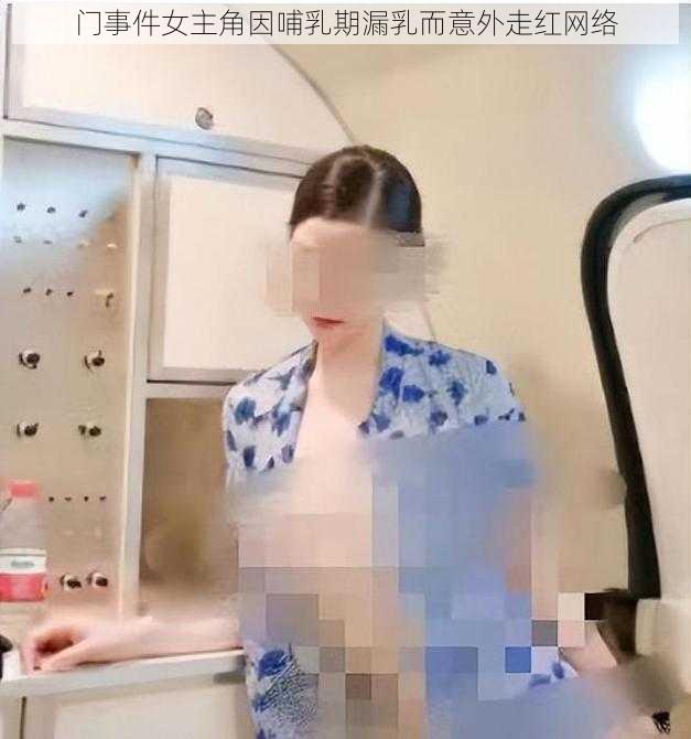 门事件女主角因哺乳期漏乳而意外走红网络