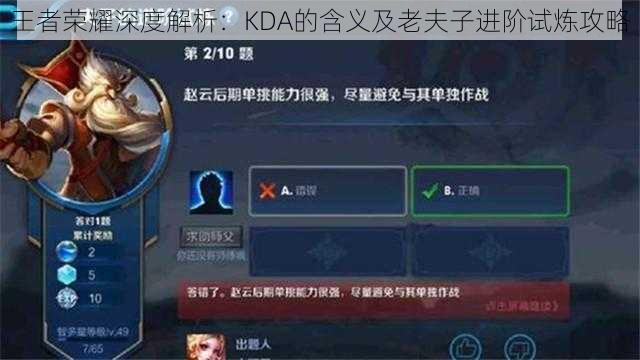 王者荣耀深度解析：KDA的含义及老夫子进阶试炼攻略