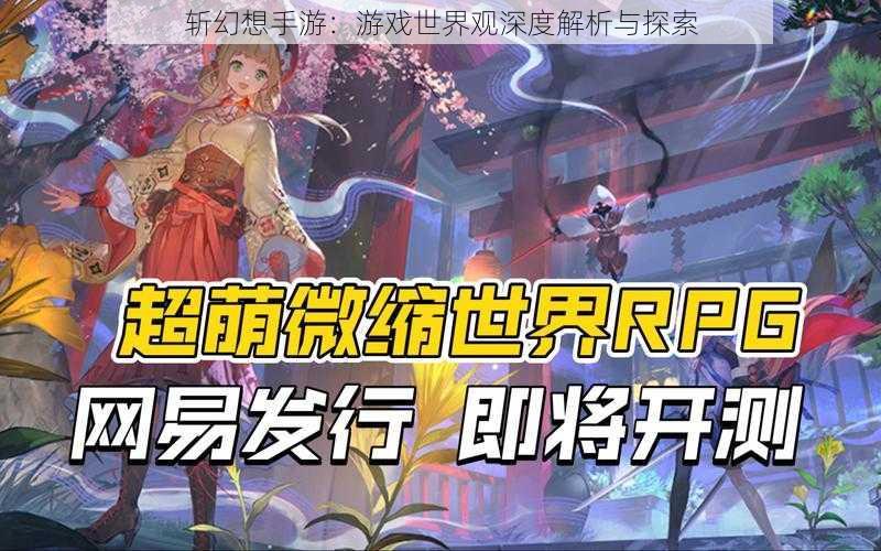 斩幻想手游：游戏世界观深度解析与探索