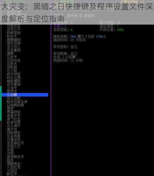 大灾变：黑暗之日快捷键及程序设置文件深度解析与定位指南