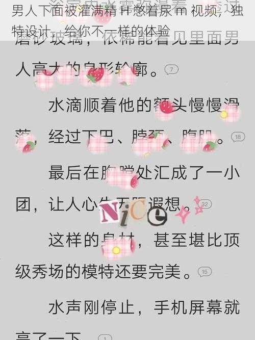 男人下面被灌满精 H 憋着尿 m 视频，独特设计，给你不一样的体验