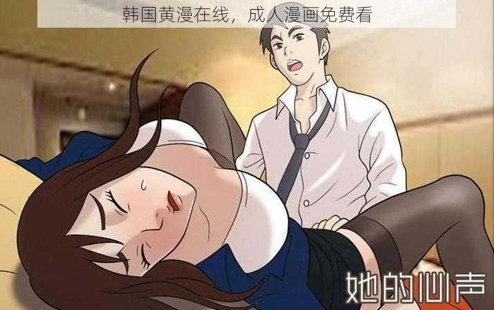 韩国黄漫在线，成人漫画免费看