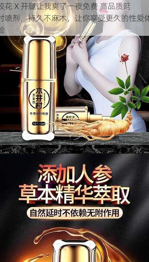 校花 X 开腿让我爽了一夜免费 高品质延时喷剂，持久不麻木，让你享受更久的性爱体验