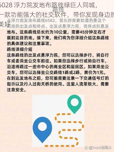 5028 浮力院发地布路线绿巨人同城，一款功能强大的社交软件，带你发现身边的美好