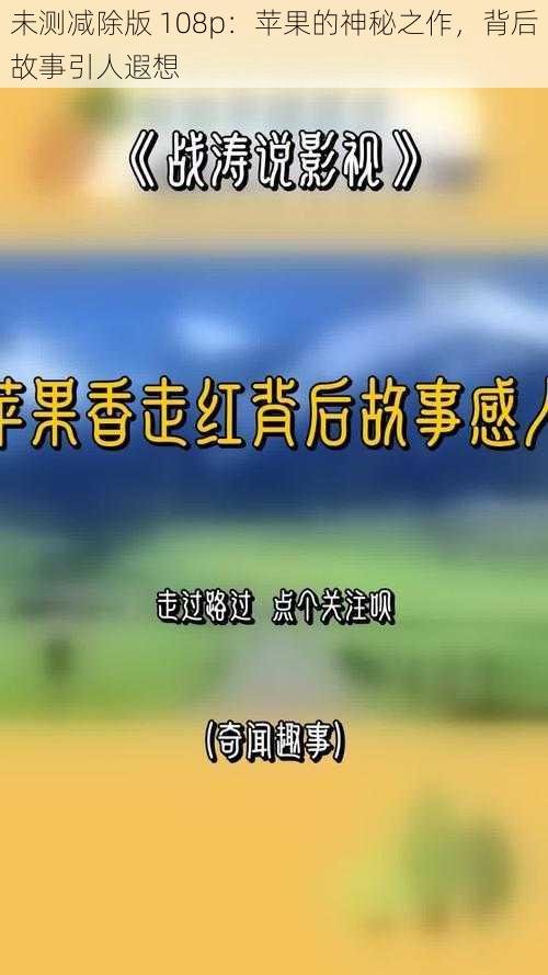 未测减除版 108p：苹果的神秘之作，背后故事引人遐想