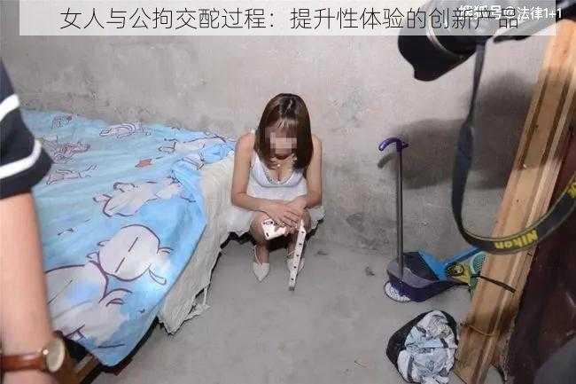 女人与公拘交酡过程：提升性体验的创新产品