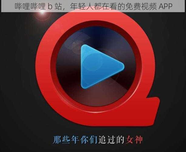 哔哩哔哩 b 站，年轻人都在看的免费视频 APP