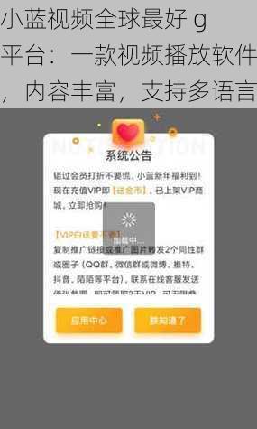 小蓝视频全球最好 g 平台：一款视频播放软件，内容丰富，支持多语言