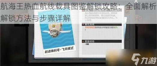 航海王热血航线载具图鉴解锁攻略：全面解析解锁方法与步骤详解