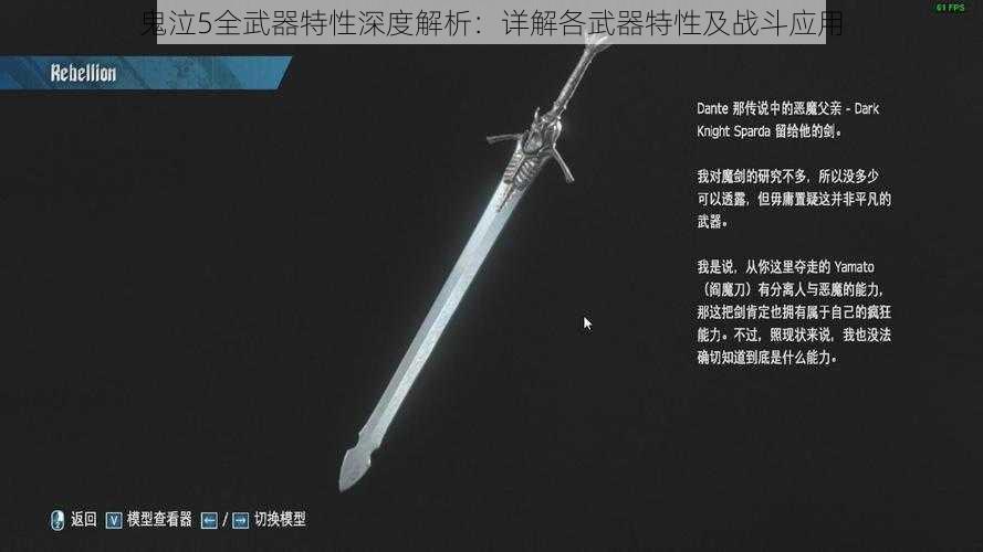 鬼泣5全武器特性深度解析：详解各武器特性及战斗应用