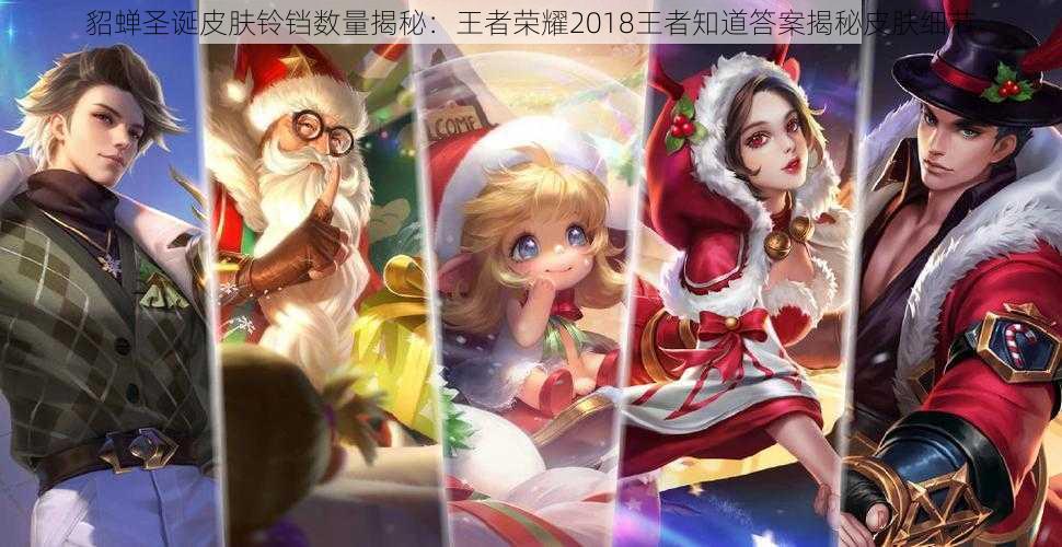 貂蝉圣诞皮肤铃铛数量揭秘：王者荣耀2018王者知道答案揭秘皮肤细节