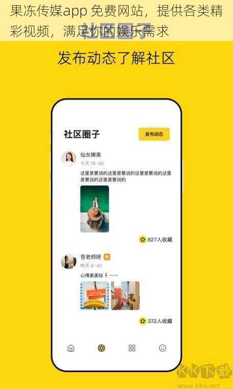 果冻传媒app 免费网站，提供各类精彩视频，满足你的娱乐需求