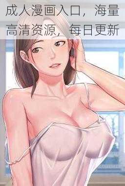 成人漫画入口，海量高清资源，每日更新