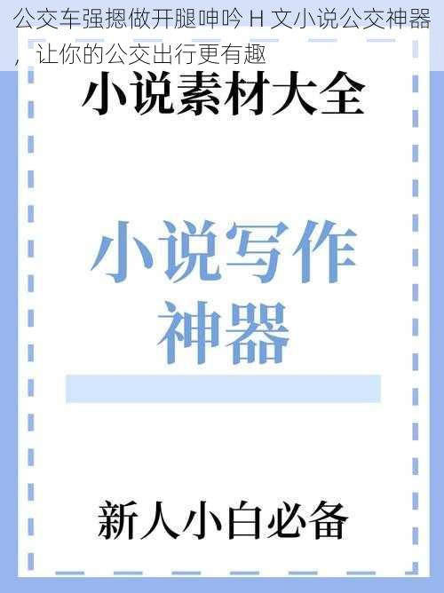 公交车强摁做开腿呻吟 H 文小说公交神器，让你的公交出行更有趣