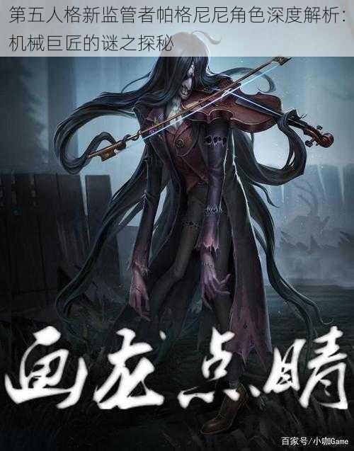 第五人格新监管者帕格尼尼角色深度解析：机械巨匠的谜之探秘