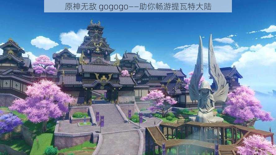 原神无敌 gogogo——助你畅游提瓦特大陆