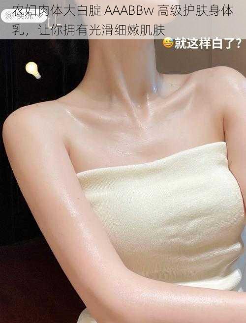 农妇肉体大白腚 AAABBw 高级护肤身体乳，让你拥有光滑细嫩肌肤