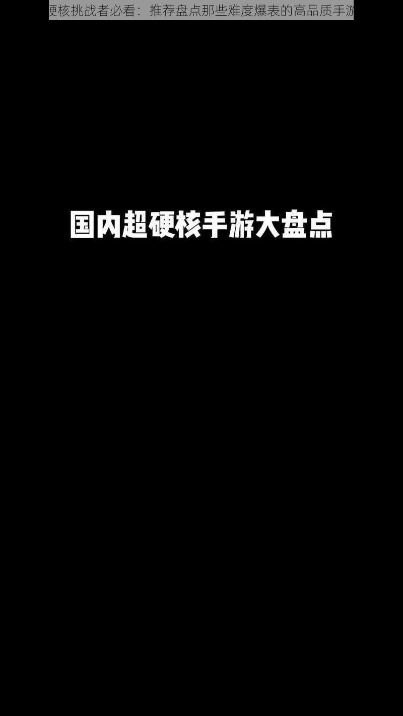 硬核挑战者必看：推荐盘点那些难度爆表的高品质手游