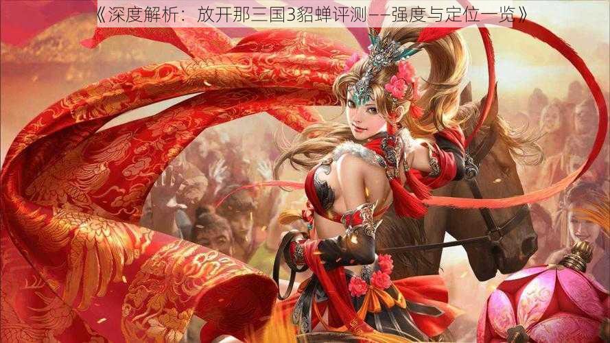 《深度解析：放开那三国3貂蝉评测——强度与定位一览》