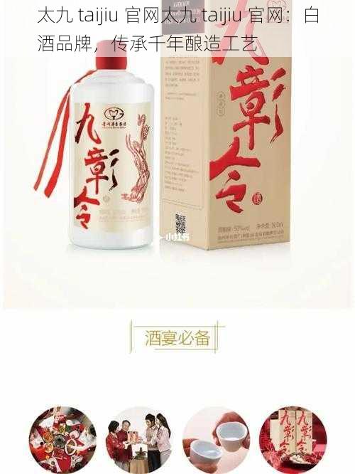 太九 taijiu 官网太九 taijiu 官网：白酒品牌，传承千年酿造工艺