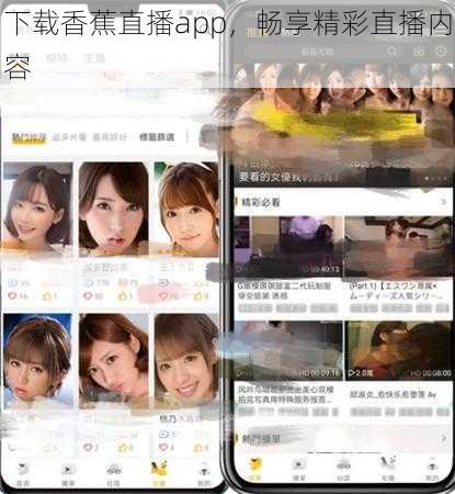 下载香蕉直播app，畅享精彩直播内容