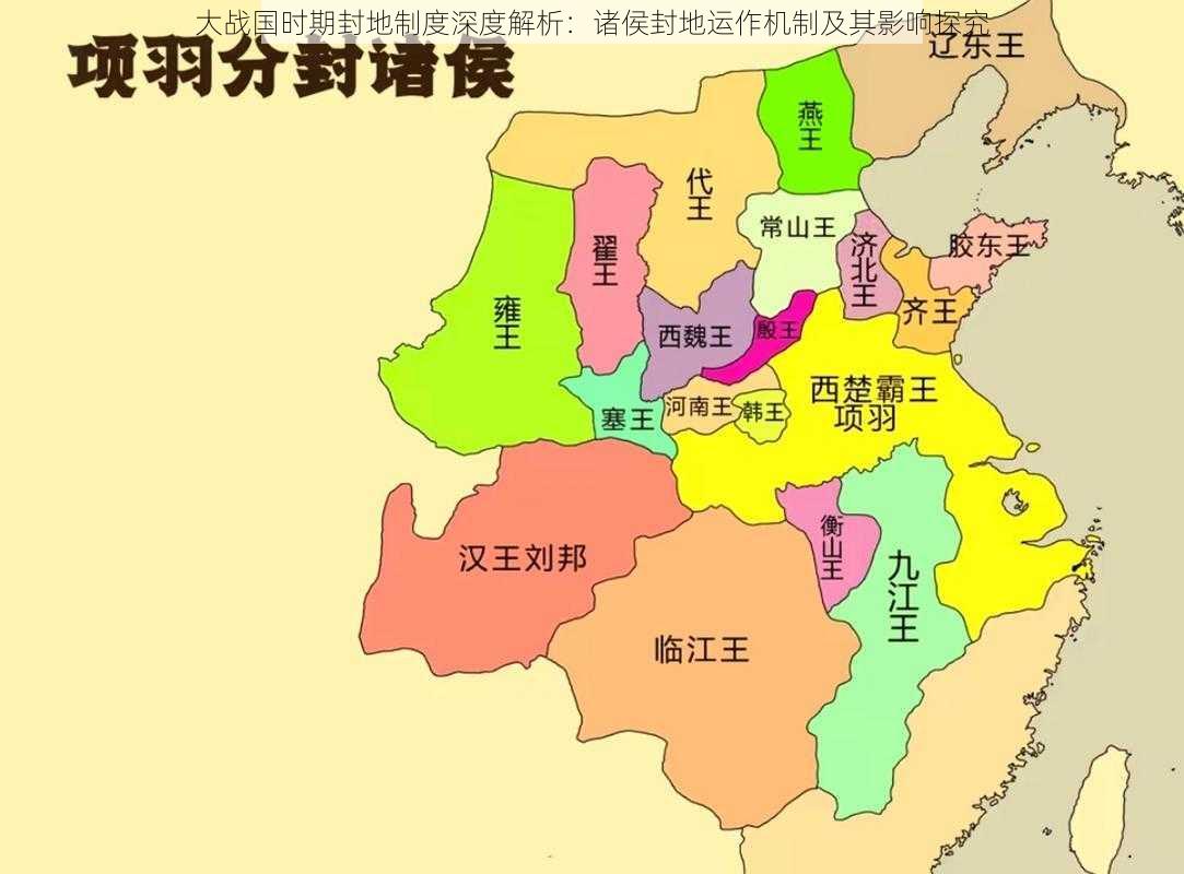 大战国时期封地制度深度解析：诸侯封地运作机制及其影响探究