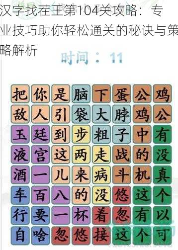 汉字找茬王第104关攻略：专业技巧助你轻松通关的秘诀与策略解析