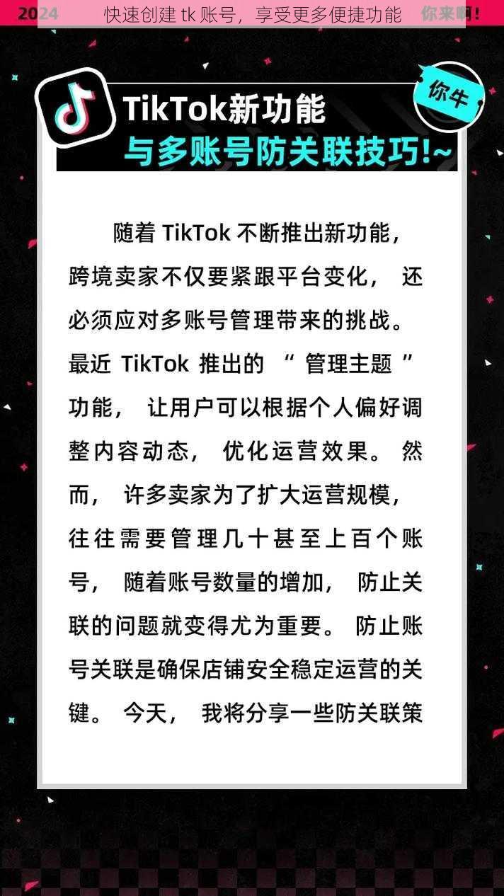 快速创建 tk 账号，享受更多便捷功能