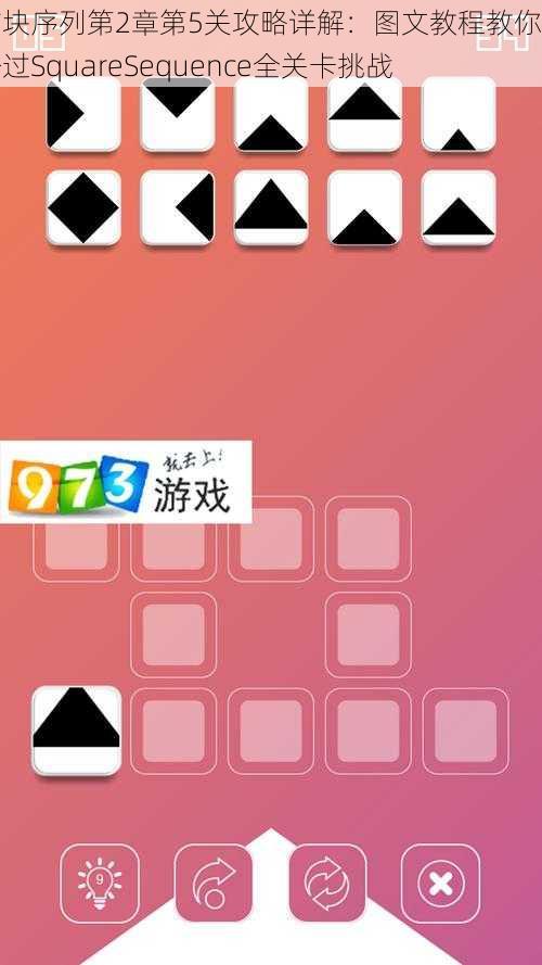 方块序列第2章第5关攻略详解：图文教程教你轻松过SquareSequence全关卡挑战