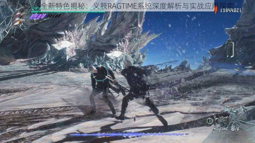 鬼泣5全新特色揭秘：义肢RAGTIME系统深度解析与实战应用探索