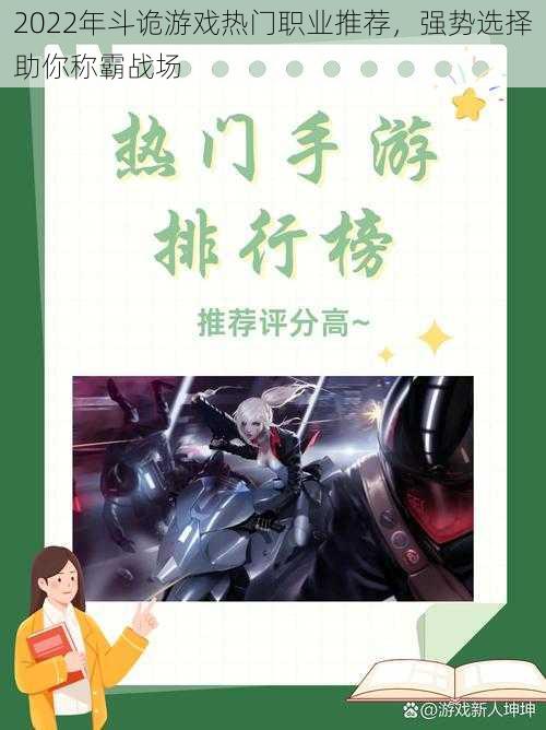 2022年斗诡游戏热门职业推荐，强势选择助你称霸战场