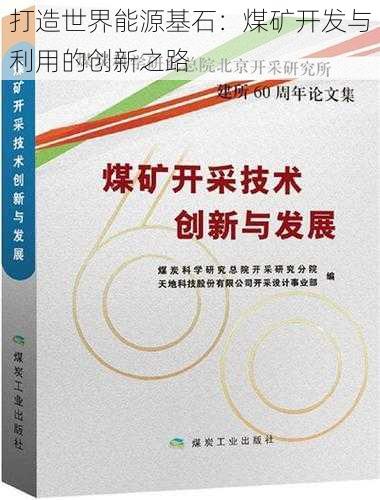 打造世界能源基石：煤矿开发与利用的创新之路