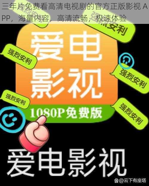 三年片免费看高清电视剧的官方正版影视 APP，海量内容，高清流畅，极速体验