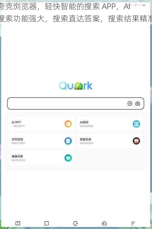 夸克浏览器，轻快智能的搜索 APP，AI 搜索功能强大，搜索直达答案，搜索结果精准