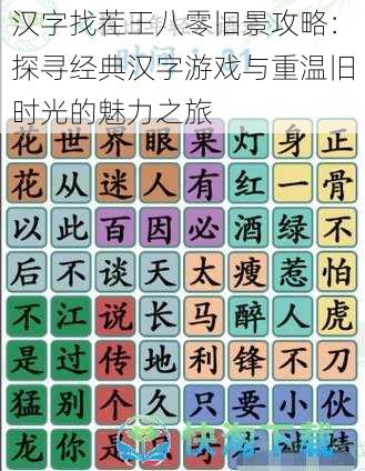 汉字找茬王八零旧景攻略：探寻经典汉字游戏与重温旧时光的魅力之旅