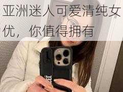 亚洲迷人可爱清纯女优，你值得拥有