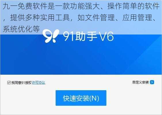 九一免费软件是一款功能强大、操作简单的软件，提供多种实用工具，如文件管理、应用管理、系统优化等