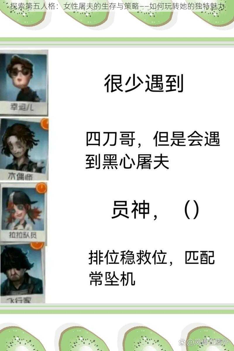 探索第五人格：女性屠夫的生存与策略——如何玩转她的独特魅力