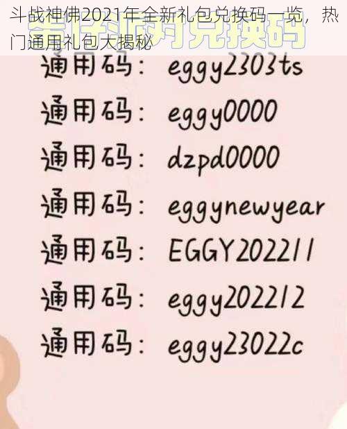 斗战神佛2021年全新礼包兑换码一览，热门通用礼包大揭秘