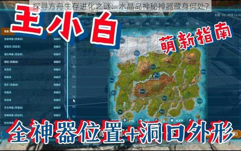 探寻方舟生存进化之谜：水晶岛神秘神器藏身何处？