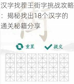 汉字找茬王街字挑战攻略：揭秘找出18个汉字的通关秘籍分享