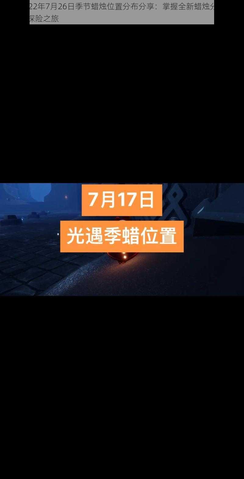 光遇2022年7月26日季节蜡烛位置分布分享：掌握全新蜡烛分布地图，开启探险之旅