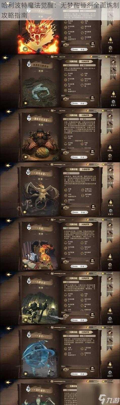 哈利波特魔法觉醒：无梦酣睡剂全面炼制攻略指南