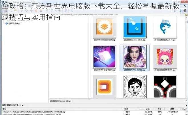 全攻略：东方新世界电脑版下载大全，轻松掌握最新版下载技巧与实用指南
